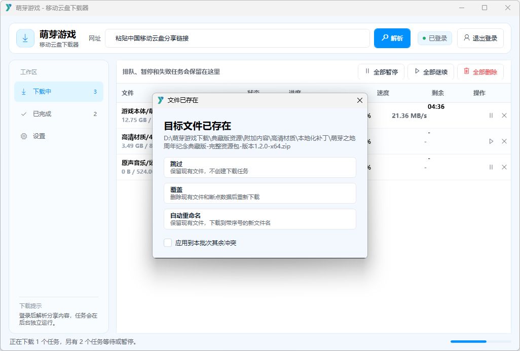 文件已存在时查看完整目标路径并选择处理方式