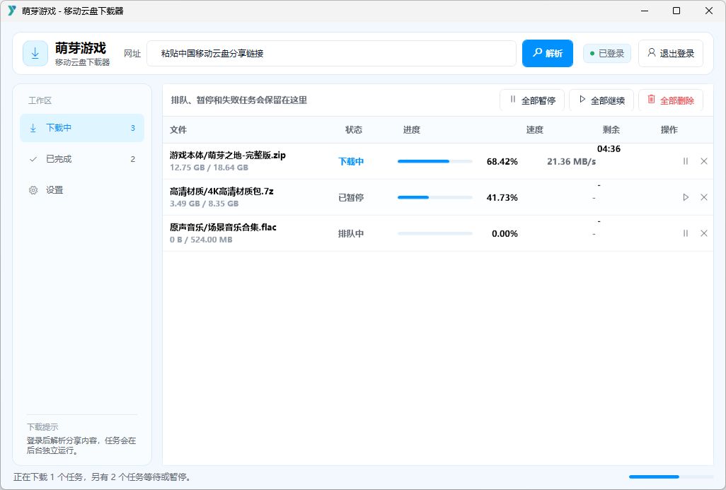 萌芽游戏移动云盘下载器的任务管理主界面