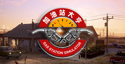 加油站大亨|Gas Station Simulator|1.0.2.38810S|整合全DLC
