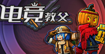 电竞教父|Esports Godfather|2.1.8|整合DLC