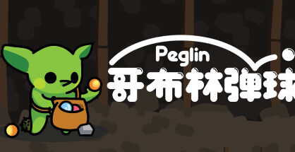 哥布林弹球|Peglin|1.1.14