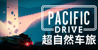 超自然车旅|Pacific Drive|1.9.3|整合全DLC