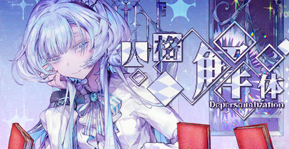 人格解体|Depersonalization|2.0.44