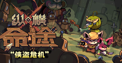 纵横命途|Cross Blitz|0.15.4