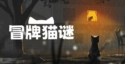 冒牌猫谜|Copycat|1.0.6