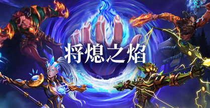 将熄之焰|The Last Flame|Build18986740