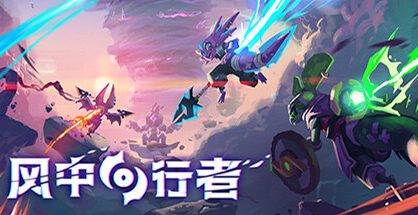 风中行者|Windblown|0.6.0.12
