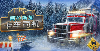 阿拉斯加卡车司机|Alaskan Road Truckers|Build18450106|整合全DLC