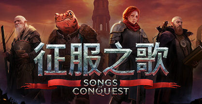 征服之歌|Songs of Conquest|1.6.3|整合全DLC