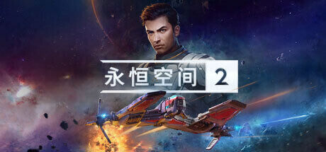 永恒空间2|Everspace 2|1.4.48188|整合全DLC