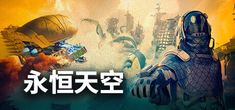 永恒天空|Forever Skies|1.0.1