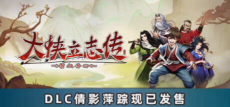 大侠立志传:碧血丹心|Heros Adventure Road to Passion|1.2.0816b65|整合全DLC