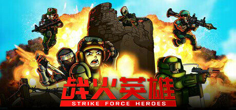 战火英雄|Strike Force Heroes|1.29