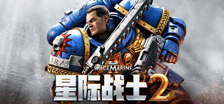 战锤40K:星际战士2|Warhammer 40000 Space Marine 2|7.1|整合全DLC