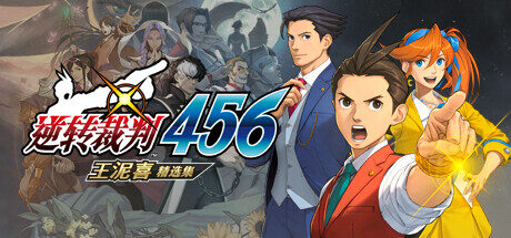 逆转裁判456:王泥喜精选集|Apollo Justice Ace Attorney Trilogy|Build13820637