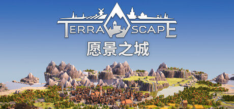 愿景之城|TerraScape|1.1.1.12