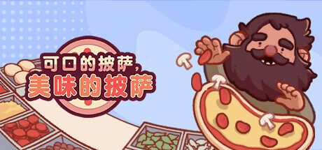 可口的披萨，美味的披萨|Good Pizza, Great Pizza|5.31.0|整合全DLC