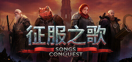 征服之歌|Songs of Conquest|1.6.3|整合全DLC