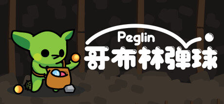 哥布林弹球|Peglin|1.1.14