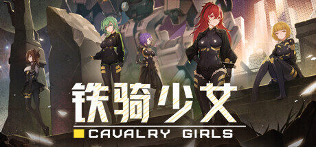 铁骑少女|Cavalry Girls|2.1.2187