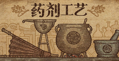 药剂工艺：炼金模拟器|Potion Craft Alchemist Simulator|2.0.2.0