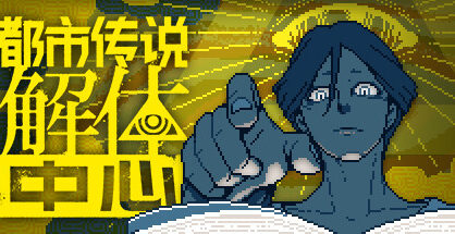 都市传说解体中心|Urban Myth Dissolution Center|1.3.0