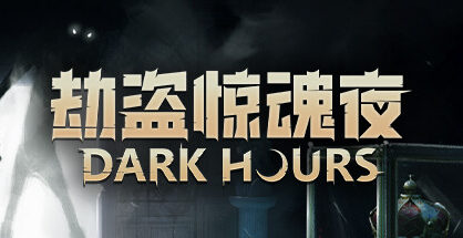 劫盗惊魂夜|Dark Hours|0.9.20280