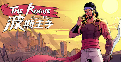 波斯王子：Rogue|The Rogue Prince of Persia|0.15.3