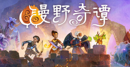 漫野奇谭|Wildermyth|1.16.559|整合全DLC