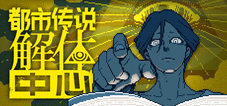 都市传说解体中心|Urban Myth Dissolution Center|1.3.0
