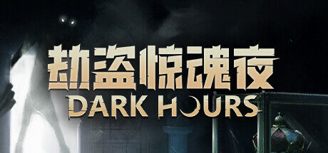 劫盗惊魂夜|Dark Hours|0.9.20280