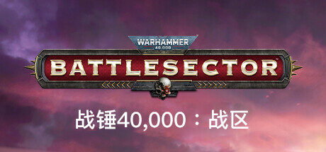 战锤40K:战区|Warhammer 40K Battlesector|1.4.160|整合全DLC