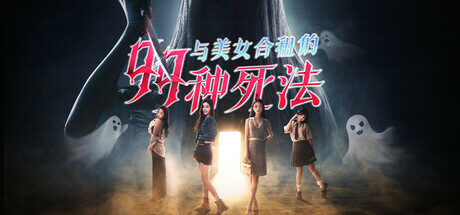 与美女合租的99种死法|Killed by Love 99 Times|Build18079463