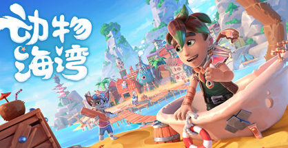 动物海湾|Critter Cove|0.6