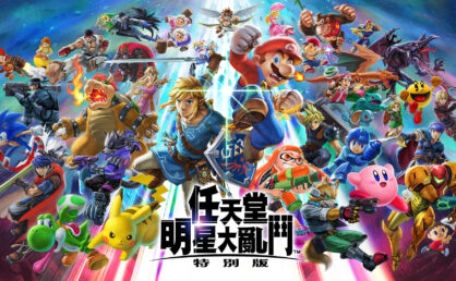 任天堂明星大乱斗特别版|Super Smash Bros. Ultimate|12.0.0|整合全DLC