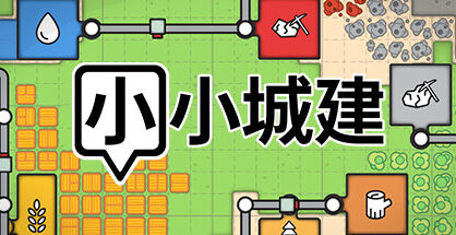 小小城建|Mini Settlers|1.3