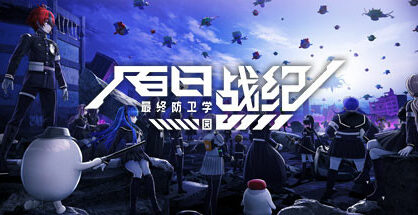 百日战纪 -最终防卫学园-|The Hundred Line -Last Defense Academy-|1.1.0