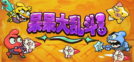 呆呆大乱斗|Nubs! Arena|7497