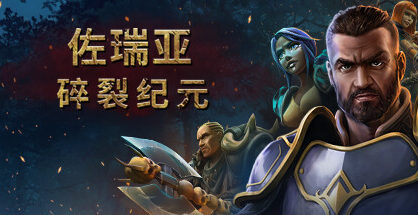 佐瑞亚:碎裂纪元|Zoria Age of Shattering|1.1.8|整合全DLC