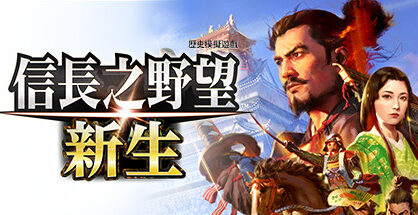 信长之野望･新生|Nobunagas Ambition Awakening|1.1.6|整合全DLC