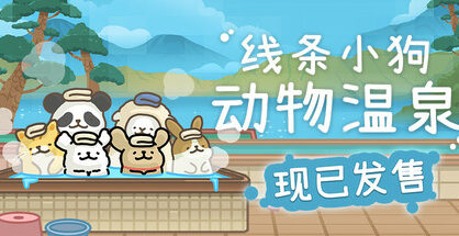 线条小狗：动物温泉|Animal Spa|1.1
