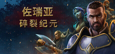 佐瑞亚：碎裂纪元|Zoria Age of Shattering|1.1.8|整合全DLC