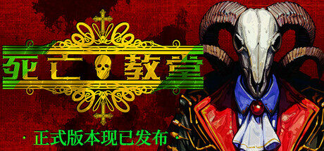 死亡教堂|Corpse Keeper|Build18672005