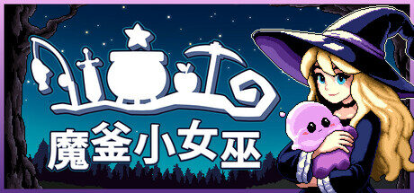 魔釜小女巫|Cauldron|1.0.2