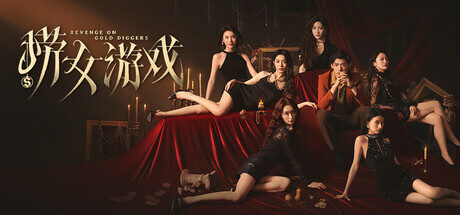 捞女游戏|情感反诈模拟器|Revenge On Gold Diggers|Build18941501