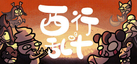 西行乱斗|Brawl To The West