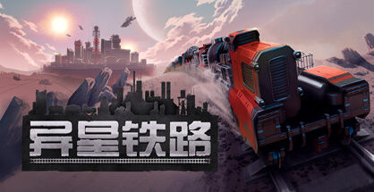 异星铁路|Railgrade|7.0.61.1