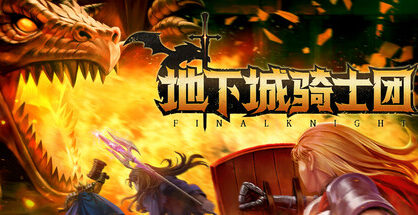 地下城骑士团|Final Knight|0.3.7