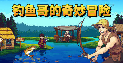 钓鱼哥的奇妙冒险|Nice Day For Fishing|1.1.1|整合DLC
