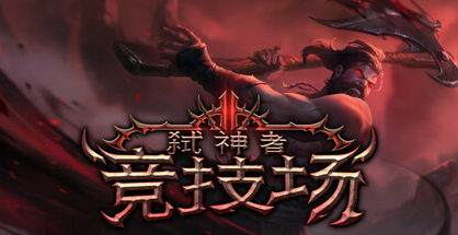 弑神者竞技场|Godslayer Arena|0.6.2.2